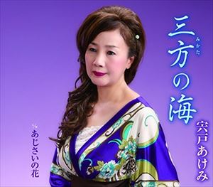 宍戸あけみ / 三方の海 [CD]
