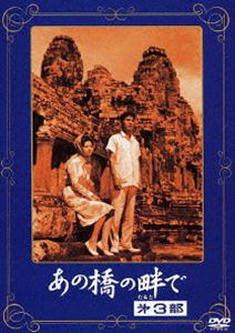 あの橋の畔で 第三部 [DVD]