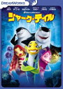 詳しい納期他、ご注文時はお支払・送料・返品のページをご確認ください発売日2018/2/2シャーク・テイル スペシャル・エディション ジャンル アニメアニメ映画 監督 ヴィッキー・ジェンソンビボ・バージェロンロブ・レターマン 出演 ウィル・スミスロバート・デ・ニーロレネー・ゼルウィガージャック・ブラック「シュレック」シリーズのドリームワークスが贈る感動アドベンチャー!クジラの洗車場で働くオスカーは、でっかい野望を抱く小さな魚。ひょんなことから鮫を退治したと嘘をつき、一躍街のヒーローになる。一方、サメのレニーは優しく正直者、おまけにベジタリアン。ある日そんな二人が偶然出会い…。サメの世界にうんざりしていたレニーと嘘をつきとおしたいオスカーが考え出した海の世界をも揺るがすような大作戦とは?関連商品2000年代洋画 種別 DVD JAN 4988102632168 収録時間 90分 画面サイズ ビスタ カラー カラー 組枚数 1 製作年 2004 製作国 アメリカ 字幕 英語 日本語 音声 英語DD（5.1ch）日本語DD（5.1ch） 販売元 NBCユニバーサル・エンターテイメントジャパン登録日2017/12/12