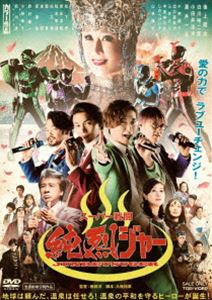 スーパー戦闘 純烈ジャー [DVD]