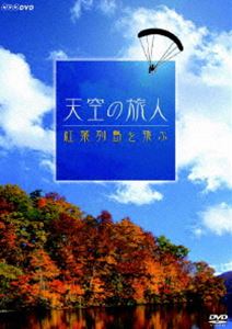 天空の旅人 紅葉列島を飛ぶ [DVD]
