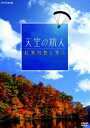 詳しい納期他、ご注文時はお支払・送料・返品のページをご確認ください発売日2007/9/21天空の旅人 紅葉列島を飛ぶ ジャンル 趣味・教養カルチャー／旅行／景色 監督 出演 日本の秋を美しく彩る紅葉前線を追い、モーターパラグライダーカメラマンの多胡光純が大空に舞い上がる。北海道・大雪山系、知床、青森県・下北半島、十和田湖、山形県・最上川など、地上1mの低空飛行から3000mの上空まで、ダイナミックな紅葉の映像を堪能できる作品。特典映像特典映像収録 種別 DVD JAN 4988066156168 収録時間 89分 カラー カラー 組枚数 1 製作年 2006 製作国 日本 音声 （ステレオ） 販売元 NHKエンタープライズ登録日2007/06/28