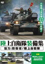 リクジョウジエイタイソウビシュウディーブイディー詳しい納期他、ご注文時はお支払・送料・返品のページをご確認ください発売日2014/10/20関連キーワード：ミリタリー陸上自衛隊装備集リクジョウジエイタイソウビシュウディーブイディー ジャンル 趣味・教養ミリタリー 監督 出演 陸上自衛隊が全面協力のもと、陸上自衛隊が誇る様々な装備をハイビジョン撮影。戦車、ヘリ、歩兵装備ほか、陸上自衛隊の活動を支えている高性能な装備をDVDで収録。 種別 DVD JAN 4571370071168 組枚数 1 販売元 十影堂エンターテイメント登録日2014/06/25