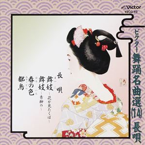 長唄 / ビクター舞踊名曲選（14）長唄 [CD]