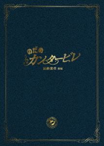 のだめカンタービレ 最終楽章 後編 スペシャル エディション DVD