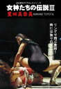 女神たちの伝説III 豊田真奈美 [DVD]