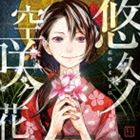 イトウカナコ ユウキュウノソラサクハナ詳しい納期他、ご注文時はお支払・送料・返品のページをご確認ください発売日2013/11/27いとうかなこ / PSP＆PS3ソフト 花咲くまにまに オープニングテーマ：： 悠久ノ空咲ク花ユウキュウノソラサクハナ ジャンル アニメ・ゲームゲーム音楽 関連キーワード いとうかなこ江戸の特遊郭“万珠屋”を舞台に繰り広げられる、「5pb．×redjuice」が贈るオリジナル乙女ゲーム『花咲くまにまに』のOPテーマがリリース！煌びやかな世界に華やかな衣装、秘めた花（こいごころ）は艶やかに咲き誇る。いとうかなこが『花まに』の世界観を切なく歌い上げる！　（C）RS描き下ろしジャケット収録曲目11.悠久ノ空咲ク花(4:23)2.morning glory(4:45)3.悠久ノ空咲ク花 （off Vocal）(4:22)4.morning glory （off Vocal）(4:43)関連商品いとうかなこ CD 種別 CD JAN 4582325373169 収録時間 18分15秒 組枚数 1 製作年 2013 販売元 KADOKAWA メディアファクトリー登録日2013/08/22