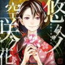 イトウカナコ ユウキュウノソラサクハナ詳しい納期他、ご注文時はお支払・送料・返品のページをご確認ください発売日2013/11/27いとうかなこ / PSP＆PS3ソフト 花咲くまにまに オープニングテーマ：： 悠久ノ空咲ク花ユウキュウノソラサクハナ ジャンル アニメ・ゲームゲーム音楽 関連キーワード いとうかなこ江戸の特遊郭“万珠屋”を舞台に繰り広げられる、「5pb．×redjuice」が贈るオリジナル乙女ゲーム『花咲くまにまに』のOPテーマがリリース！煌びやかな世界に華やかな衣装、秘めた花（こいごころ）は艶やかに咲き誇る。いとうかなこが『花まに』の世界観を切なく歌い上げる！　（C）RS描き下ろしジャケット収録曲目11.悠久ノ空咲ク花(4:23)2.morning glory(4:45)3.悠久ノ空咲ク花 （off Vocal）(4:22)4.morning glory （off Vocal）(4:43)関連商品いとうかなこ CD 種別 CD JAN 4582325373169 収録時間 18分15秒 組枚数 1 製作年 2013 販売元 KADOKAWA メディアファクトリー登録日2013/08/22