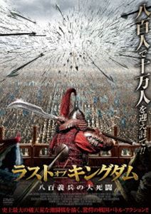 ラスト・オブ・キングダム 八百義兵の大死闘 [DVD]