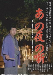 詳しい納期他、ご注文時はお支払・送料・返品のページをご確認ください発売日2007/10/24怪談落語ムービー あの夜の噺 古典落語に秘められたこの世の恐怖 ジャンル 趣味・教養バラエティ 監督 藤原伊織諸正義彦 出演 桂文福露の団姫桂ぽんぽ娘”真の笑いは平等な心から”をモットーとする落語家・桂文福が、古典落語を大胆にアレンジしたオムニバスホラー。貴重な若手女性落語家の露の団姫、桂ぽんぽ娘ほか、一門、所属事務所の壁を越えて上方落語家が多数出演する。特典映像メイキング 種別 DVD JAN 4560276840169 収録時間 60分 画面サイズ ビスタ カラー カラー 組枚数 1 製作年 2007 製作国 日本 音声 日本語ドルビー（ステレオ） 販売元 ビーエムドットスリー登録日2007/09/03