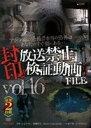 詳しい納期他、ご注文時はお支払・送料・返品のページをご確認ください発売日2013/6/21封印!!放送禁止検証動画FILE Vol.16 【豪華2枚組】 アジア圏の恐怖!!本当の恐怖はあなたのすぐ側にある… ジャンル 趣味・教養ドキュメンタリー 監督 出演 種別 DVD JAN 4571349780169 収録時間 120分 製作年 2011 製作国 日本 販売元 セブンエイト登録日2013/05/07