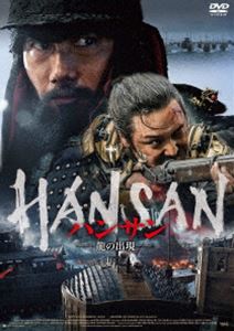 ハンサンリュウノシュツゲン詳しい納期他、ご注文時はお支払・送料・返品のページをご確認ください発売日2023/7/5関連キーワード：パクヘイルハンサン -龍の出現-ハンサンリュウノシュツゲン ジャンル 洋画韓国映画 監督 キム・ハンミン 出演 パク・ヘイルピョン・ヨハンアン・ソンギソン・ヒョンジュキム・ソンギュキム・ソンギュンキム・ヒャンギオク・テギョン1592年4月。朝鮮は壬辰倭乱（文禄・慶長の役）の勃発後、日本軍に漢陽を奪われ絶体絶命の危機に瀕する。イ・スンシン将軍は、守勢に追いやられながらも朝鮮を救うため出陣の準備を進めていた。日本軍は閑山島沖へと出陣、対するイ・スンシン将軍は朝鮮の運命を分ける戦にある戦略を用意する。1592年夏、旧暦7月8日、閑山島沖にて戦国史上最大の海戦の幕が切って落とされた…。R15＋特典映像日本版予告編 種別 DVD JAN 4995155213169 収録時間 130分 画面サイズ シネマスコープ カラー カラー 組枚数 1 製作年 2022 製作国 韓国 字幕 日本語 音声 DD（5.1ch）日本語DD（ステレオ） 販売元 ツイン登録日2023/05/01