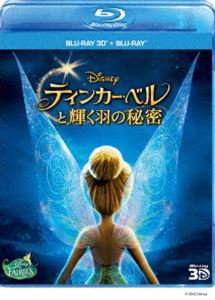 ティンカー・ベルと輝く羽の秘密 3Dセット [Blu-ray]