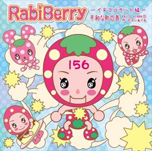 ラビベリー イチゴロボットヘン詳しい納期他、ご注文時はお支払・送料・返品のページをご確認ください発売日2015/9/15（ドラマCD） / ラビベリー〜イチゴロボット編〜ラビベリー イチゴロボットヘン ジャンル アニメ・ゲーム国内アニメ音楽 関連キーワード （ドラマCD）※こちらの商品はインディーズ盤のため、在庫確認にお時間を頂く場合がございます。 種別 CD JAN 4573145470169 組枚数 1 製作年 2015 販売元 ラッツパック・レコード登録日2015/09/18