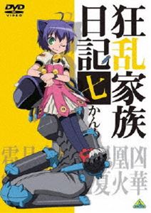 狂乱家族日記 七かんめ [DVD]