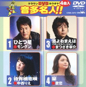 詳しい納期他、ご注文時はお支払・送料・返品のページをご確認ください発売日2014/3/5クラウンDVDカラオケ 音多名人!! ジャンル 趣味・教養その他 監督 出演 収録内容ひとつ星／待宵橋恋唄／酒よおまえは（リミックスバージョン）／栞 種別 DVD JAN 4988007259170 組枚数 1 製作国 日本 販売元 徳間ジャパンコミュニケーションズ登録日2013/12/26