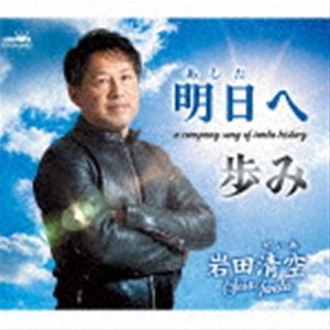岩田清空 / 明日へ [CD]