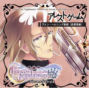 プリンセスナイトメア キャラソン7 ヴァン・ヘルシング”アレストゲーム” [CD]