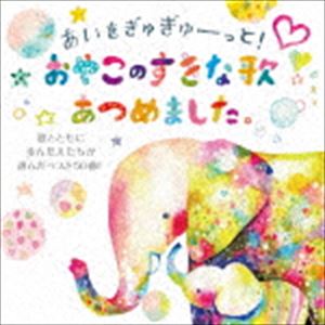 あいをぎゅぎゅーっと!おやこのすきな歌あつめました。〜歌とともに歩んだ人たちが選んだベスト50曲!〜 [CD]