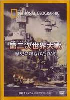 ナショナル ジオグラフィック 第二次世界大戦 隠された真実 [DVD]