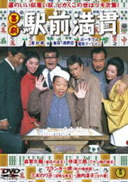 喜劇 駅前満貫 [DVD]