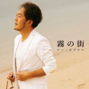 ケンカタヤマ キリノマチ詳しい納期他、ご注文時はお支払・送料・返品のページをご確認ください発売日2025/10/29関連キーワード：アルバムケン・カタヤマ / 霧の街キリノマチ ジャンル クラシック声楽曲 関連キーワード ケン・カタヤマ35年にわたり、世界を舞台に歌い続けてきたテノールアーティスト、ケン・カタヤマ。その圧倒的な歌唱力と色彩豊かな感性は、今なお進化を続けている。オリジナル曲を中心に構成されたこのニューアルバム『霧の街』には、あらゆる音が、彼の内なる宇宙で混ざり合い、ひとつの物語として紡がれている。60代半ばを迎えてなお、挑戦することを恐れず、むしろ喜びに変えてしまうその姿は、まさに「生きるアート」そのもの。このアルバムは、“過去の集大成”ではない。むしろ、“未来への狼煙（のろし）”だ。聴く者の心の奥深くに、そっと情熱の火を灯すような一枚。日本から世界へ。今、　色を奏でるこの歌声が、あたらしい風を吹かせる。　（C）RSボーナストラック収録収録曲目11.アンダルシアの薔薇(4:18)2.カルーソ(5:48)3.白川雪桜(3:50)4.夢はアンフィニ(4:51)5.スマイル(3:56)6.シチリアーノ(4:24)7.クリスマス・タイム・フォー・ユー(6:04)8.霧の街(4:07)9.BLU(4:26)10.エスターテ〜夏(4:03)11.サファリナイト(4:29)12.星空のセレナーデ(4:31)13.マレーナ(4:48)14.シャンパン(4:39)15.Our Global Dreams ≪Special Track≫(6:10) 種別 CD JAN 4549767357171 収録時間 70分30秒 組枚数 1 製作年 2025 販売元 コロムビア・マーケティング登録日2025/08/18