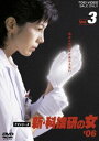 新・科捜研の女’06 VOL.3 [DVD]