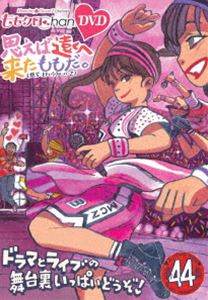 ももクロChan 第9弾 思えば遠くへ来たももだ。 第44集DVD [DVD]