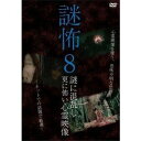 謎に混乱し更に怖い心霊映像 謎怖8 DVD 国内盤DVD 8