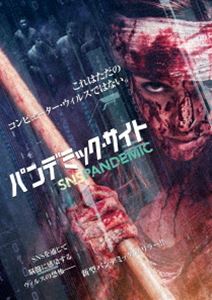 パンデミック・サイト [DVD]