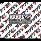 サザンオールスターズ / BRAND-NEW SOUND 27： フリフリ’65 [CD]