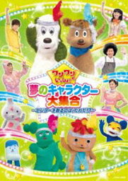 ワンワンといっしょ! 夢のキャラクター大集合 〜センターを取るのは、だれだ!?〜［DVD］ [DVD]