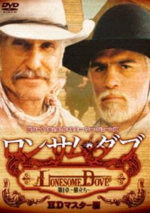 ロンサム・ダブ 第一章 〜旅立ち〜 HDマスター版 [DVD]