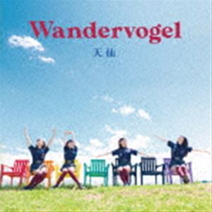 天仙 / Wandervogel 