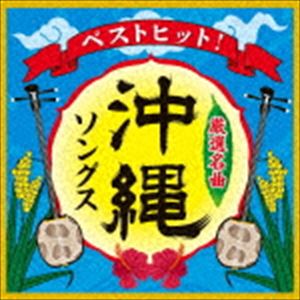 (オムニバス) ベストヒット 沖縄ソングス CD