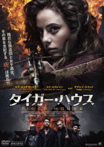 タイガー・ハウス [DVD]