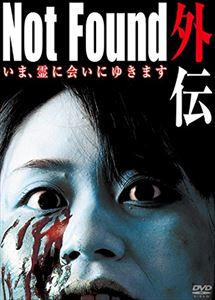 Not Found 外伝 いま、霊に会いにゆきます [DVD]