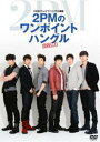 NHKテレビでハングル講座 2PMのワンポイントハングル DVD Vol.1 [DVD]