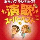 OMOIDE RANKING!ENKA SUPER BEST JOU 1960-1980詳しい納期他、ご注文時はお支払・送料・返品のページをご確認ください発売日2012/1/18関連キーワード：COCP-37161/2（V.A.） / おもいでランキング!演歌スーパーベスト（上）OMOIDE RANKING!ENKA SUPER BEST JOU 1960-1980 ジャンル 邦楽歌謡曲/演歌 関連キーワード （V.A.）花村菊江こまどり姉妹村田英雄畠山みどり都はるみ新沼謙治ちあきなおみテイチク社と共同企画シリーズ第2弾。今回は演歌の大ヒット曲満載のシリーズ。　（C）RS収録曲目11.王将 （MONO）(3:17)2.潮来花嫁さん （MONO）(3:30)3.ソーラン渡り鳥 （MONO）(4:03)4.恋は神代の昔から （MONO）(2:57)5.なみだ船 （MONO）(3:25)6.アンコ椿は恋の花(4:03)7.柔(3:50)8.涙の連絡船(4:48)9.悲しい酒 （セリフ入り）(4:54)10.絶唱(4:17)11.女のためいき(3:49)12.新宿ブルース(3:21)13.さそり座の女(3:15)14.夫婦春秋(4:06)15.女のみち(4:34)21.恋の町札幌(4:01)2.北の宿から(3:52)3.花街の母(4:11)4.おんなの出船 （再録音）(4:05)5.千曲川(4:00)6.嫁に来ないか(3:47)7.北国の春(4:03)8.津軽海峡・冬景色(3:44)9.矢切の渡し(3:58)10.旅の終りに(3:29)11.氷雨(3:43)12.おもいで酒 （再録音）(3:47)13.舟唄 （再録音）(4:20)14.ふたり酒(3:48)15.大阪しぐれ(3:59)▼お買い得キャンペーン開催中！対象商品はコチラ！ 種別 CD JAN 4988001726173 収録時間 117分12秒 組枚数 2 製作年 2011 販売元 コロムビア・マーケティング登録日2011/11/14