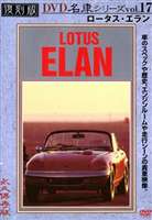 ロータス・エラン 復刻版 名車シリーズ VOL.17 [DVD]