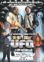 突撃!隣のUFO [DVD]