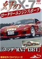 マツダ RX-7 13BT 幻のロータリーエンジン スポーツカー 改訂版 [DVD]