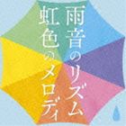 雨音のリズム 虹色のメロディ [CD]