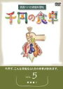 詳しい納期他、ご注文時はお支払・送料・返品のページをご確認ください発売日2001/12/21千円の食卓 男厨パパの家庭料理帖 （5）野菜編 ジャンル 趣味・教養ダイエット／料理 監督 出演 千円でつくれる料理を紹介する料理マニュアル。野菜編では季節の野菜を使った、低カロリー健康食の簡単メニューのご紹介。収録内容｢野菜編 1｣…ふろふき大根／ナスの揚げ浸し／魚香茄子(ナスの四川風炒め)／里芋の白煮／ベイクドポテトパイ／男厨風きんぴらゴボウ／カボチャのニンニク風味揚げ　他 種別 DVD JAN 4512174100173 収録時間 88分 画面サイズ スタンダード カラー カラー 組枚数 1 製作国 日本 音声 DD（モノラル） 販売元 コロムビア・マーケティング登録日2007/05/31