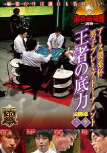 詳しい納期他、ご注文時はお支払・送料・返品のページをご確認ください発売日2019/8/2麻雀最強戦2019 アース製薬杯 男子プレミアトーナメント 王者の底力 下巻 ジャンル 趣味・教養その他 監督 出演 男子プレミアトーナメントとは、32名の麻雀強者が集いNo，1を決めるトーナメント。ジャンル分けされた4大会を行い、それぞれの大会に8名が参戦。その各大会の勝者たちで決勝戦を行い、たった1人のファイナリストが決定する。2019男子プレミア第1回大会のテーマは「王者の底力」。本作では、8名の内、勝ち上がり4名による決勝卓（半荘）をリアルタイムで収録。 種別 DVD JAN 4985914612173 カラー カラー 組枚数 1 製作年 2019 製作国 日本 音声 （ステレオ） 販売元 竹書房登録日2019/05/08