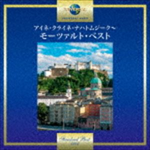 アイネ・クライネ・ナハトムジーク〜モーツァルト・ベスト [CD]