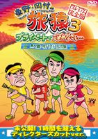 詳しい納期他、ご注文時はお支払・送料・返品のページをご確認ください発売日2013/11/20関連キーワード：たびざる tabizaru東野・岡村の旅猿3 プライベートでごめんなさい… 無人島・サバイバルの旅 プレミアム完全版 ジャンル 国内TVバラエティ 監督 出演 東野幸治岡村隆史出川哲朗ジミー大西東野幸治と岡村隆史、旅猿ファミリーが行く自由気ままなプライベート旅「東野・岡村の旅猿」シリーズ。今回の旅は「無人島・サバイバルの旅」。以前からサバイバルの旅を熱望していた岡村。失いかけていた“旅力”を取り戻すべく、無人島でサバイバルをする。出川哲朗とジミー大西参戦で、沖縄の離島で「いざこざ」が勃発!!ディレクターズカット版を収録。封入特典応募ハガキ（初回生産分のみ特典）特典映像未公開映像関連商品旅猿（シーズン3）旅猿シリーズセット販売はコチラ 種別 DVD JAN 4571366496173 カラー カラー 組枚数 1 製作国 日本 音声 DD（ステレオ） 販売元 ユニバーサル ミュージック登録日2013/08/22