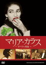 詳しい納期他、ご注文時はお支払・送料・返品のページをご確認ください発売日2009/11/27マリア・カラス 〜オペラと美食〜 ジャンル 趣味・教養舞台／歌劇 監督 出演 20世紀最高のソプラノ歌手と謳われるマリア・カラスのもう一つの真実が明かされる！イタリアの最大手TV局RAITVが貴重なマリア・カラスの映像とともに今まで語られることがなかった食とオペラの関係に焦点を当て、彼女のプライベートに迫るドキュメンタリー。 種別 DVD JAN 4510840404174 収録時間 52分 組枚数 1 字幕 日本語 音声 伊語DD（ステレオ） 販売元 エプコット登録日2009/10/13