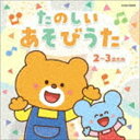 ザ・ベスト：：たのしい あそびうた 2〜3歳児向 [CD]