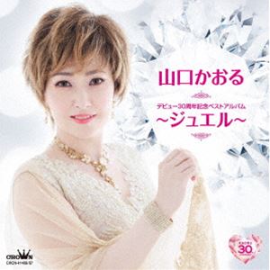 山口かおる / デビュー30周年記念ベストアルバム〜ジュエル〜 [CD]